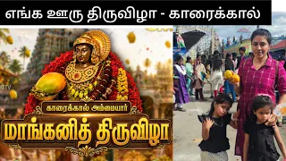 எங்க ஊரு மாங்கனி திருவிழா பாக்கலாம் வாங்க #2026mangani 