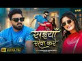 #video | सईयाँ सेवा करे | #Pawan Singh | Saiyan Seva Kare | #Shilpi Raj | New Bhojpuri Song 2025