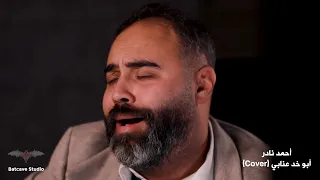                                 أحمد نادر   أبو خد عنابي دندنها