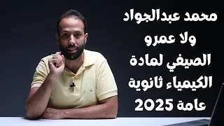 محمد عبدالجواد ولا عمرو الصيفي لمادة الكيمياء ثانوية عامة 2025 
