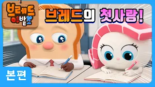 브레드이발소 | 브레드의 첫사랑! | 애니메이션/만화/디저트/animation/cartoon/dessert