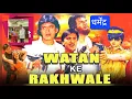 Lagu Watan Ke Rakhwale (1987) | Dharmendra | Mithun Chakraborty | Sunil Dutt | Moushumi chaterjee | Movie