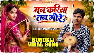 त्रिया चरित्र पर सुन्दर गीत \ मन करिया तन गोरे हम जान गये गुण तोरे- Suneel Lodhi -Bundeli Viral Song