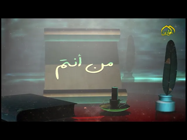 ⁣برنامج #من_أنتم #انتاج #قناة_الجوادين من انتم؟ … بكل فخر نحن خدمُ الامامين الجوادين (عليهما السلام).