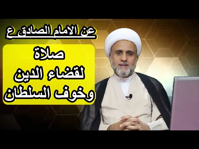⁣عن الامام الصادق ع صلاة لقضاء الدين ودفع السلطان الظالم
