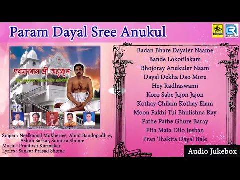 Download MP3 Param Dayal Sree Anukul | পরম দয়াল শ্রী অনুকূল | Bangla Anukul Thakur Bhajan | AUDIO JUKEBOX
