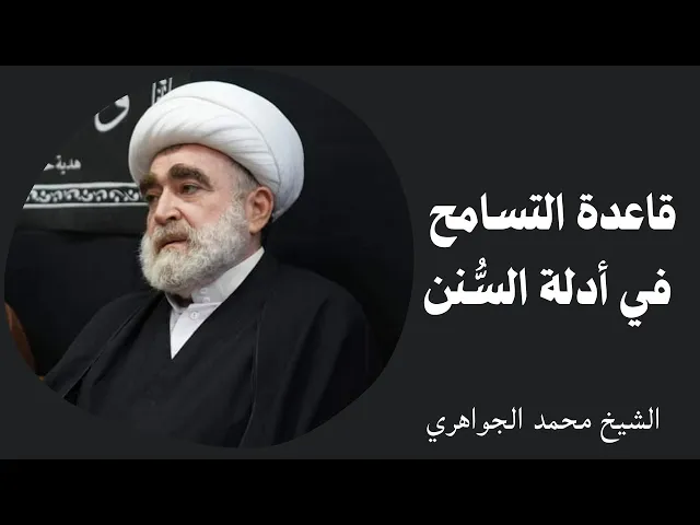 ⁣قاعدة التسامح في أدلة السنن | الشيخ محمد الجواهري