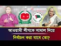 আওয়ামী লীগকে সামাল দিয়ে নির্বাচন করা যাবে তো? I Mostofa Feroz I Voice Bangla