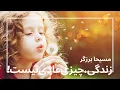 Download Lagu زندگی، چیزی عادی نیست! / مسیحا برزگر