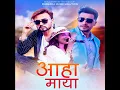 Download Lagu aaha maya आहा माया mata timrai manche huni timi sangai haschu new nepali song 2080  lyrics audio