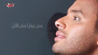 رامي صبري هتمشي الدنيا من غيرك وعادي دندنها