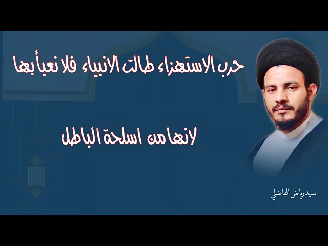 ⁣46 ثانية فقط | حرب الاستهزاء طالت الانبياء  فلا نعبأ بها ؛ لانها من  اسلحة الباطل | سيد رياض الفاضلي