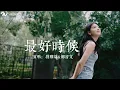 Download Lagu 『最好时候』——符雅凝 \u0026都智文  | “浪漫的走过每段时空，而你是我深爱着此刻”