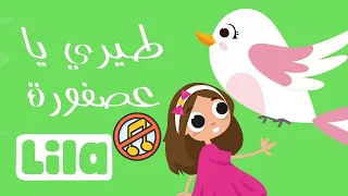 طيري طيري يا عصفورة    ليلا تي في   بدون موسيقى دندنها