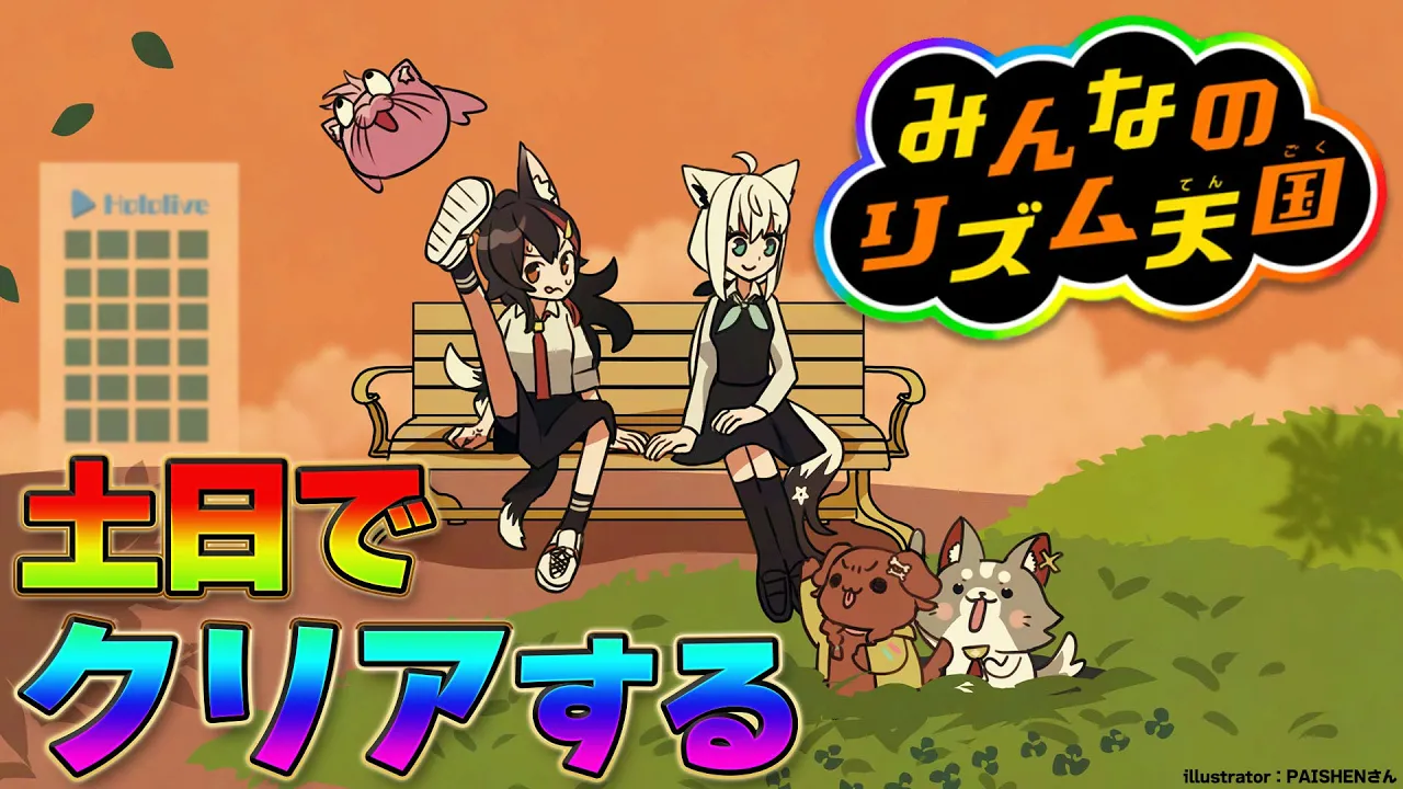 【 みんなのリズム天国 】今日中にクリアを目指します！！！！！！！【 ホロライブ / 大神ミオ 】