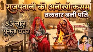 राजपूतानी की कसम: तलवार बनी पति । गजरा कंवर । LOST PAGES