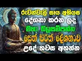 #seth pirith (සෙත් පිරිත්) sinhala |උදෙන්ම නැගිටපු ගමන් සියලු දෝශයන් සෙත් පිරිත් දේශනාව #pirith 🙏☸️