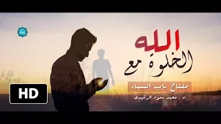الخلوة مع الله مفتاح الأسرار وسعادة الأبرار ـ مقطع سيأخذك إلى عالم الملكوت د محمد سعود الرشيدي 