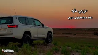 عبدالعزيز بن قريع   عزومي عاليه  مسرع  مجرد ذوق دندنها