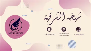شيخة الشرقية لولا دلالك 2022 فرقة نديم الشوق 