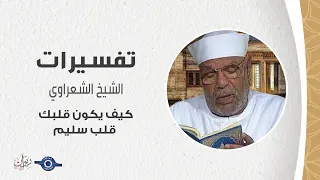 كيف يكون قلبك قلب سليم تفسير الشعراوي  كيف يكون قلبك قلب سليم تفسير الشعراوي