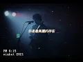 2021-李浩瑋-【Could Say feat  陳嫺靜 Hsien Ching】歌詞版