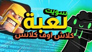 سويت لعبة تشبه كلاش اوف كلانس 