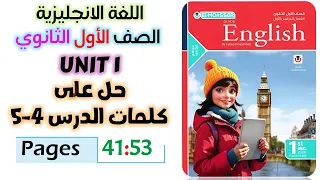 حل كتاب المعاصر انجليزي للصف الاول الثانوي 2026 حل كلمات يونت 1 الدرس الرابع والخامس Unit 1 