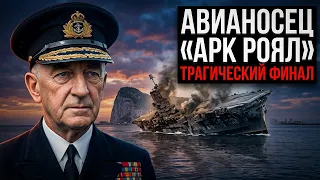 💥 Авианосец "АРК РОЯЛ": трагический финал #аркроял #авианосец