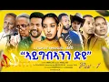 Download Lagu Aygib’eanin Dyu ኣይግብኣንን ድዩ | Latest Eritrean Movie 2025   | Cinema Asmara