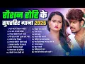 Download Lagu #Raushan Rohi का New Song 2025 || #Raushan Rohi Ka Naya Gana || #Raushan Rohi NonStop Song 2025