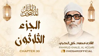 الشيخ محمود خليل الحصري المصحف المرتل الجزء الثلاثون 30 