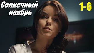 Смотрим сериал, мелодрама сумела покорить сердца, Солнечный ноябрь, 1-6 серия