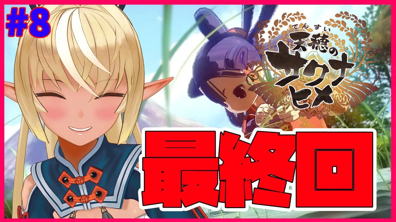 【天穂のサクナヒメ】最後の狼煙を上げろ！祭りだ！Last rice festival #8【ホロライブ/不知火フレア】