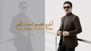                                                  الحسين أمراكشي   أدور تعيبم  تامنت الحور دندنها