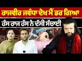 Download Lagu Chajj Da Vichar (2398) || Rajvir Jawanda ਦੇਖ ਕਿਉਂ ਡਰਿਆ - Hansraj Hans ਨੇ ਦੱਸਿਆ ਸੱਚ