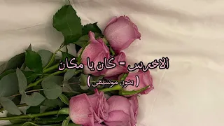 الأخرس كان يا مكان بدون موسيقى 