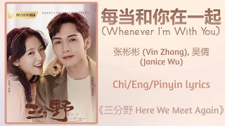  whenever im with you vin zhang janice wu here we meet again chi eng pinyin