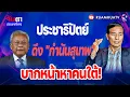 Download Lagu ประชาธิปัตย์ดึง \