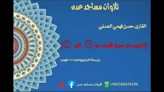 صلاة التراويح لعام ١٤٤٦ حسن فهمي العدني احد ائمة مسجد سعد بن ابي وقاص دار سعد خلف كلية المجتع 