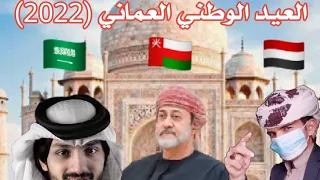 بدر العزي اول النور سلطنة عمان عيد الوطني المجيد 2022 كليب 