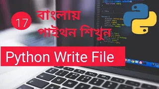 Python Write File Bangla Part 17