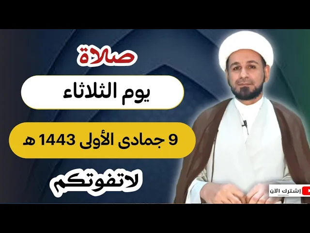 ⁣صلاة يوم الثلاثاء // 9 جمادى الأولى 1443 هـ // لايفوتكم أجرها العظيم