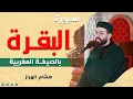 Lagu سورة البقرة بالصيغة المغربية | تلاوة خاشعة هادئة | القارئ هشام الهراز