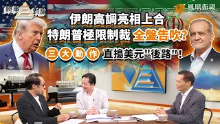 時事三對論｜特朗普極限制裁打空！伊朗借上合“突圍”：挺進中亞打通貿易、俄伊抱團逆勢取暖、籌建新金融避美元！美最怕的“被制裁者陣營”成形？陳鳳翔：不再看美國臉色！｜20260908 #鳳凰衛視 #粵語