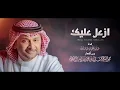 عبدالمجيد عبدالله - أزعل عليك | Abdullah Abdulmajeed - Azaal Aleek