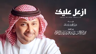عبدالمجيد عبدالله أزعل عليك Abdullah Abdulmajeed Azaal Aleek 