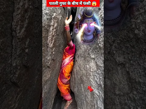 पतली गुफा के बीच में फंसीं 😱 #youtubeshorts