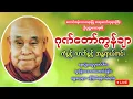 Download Lagu #ဂုဏ်တော်ကွန်ချာတရားကိုးခေါက်