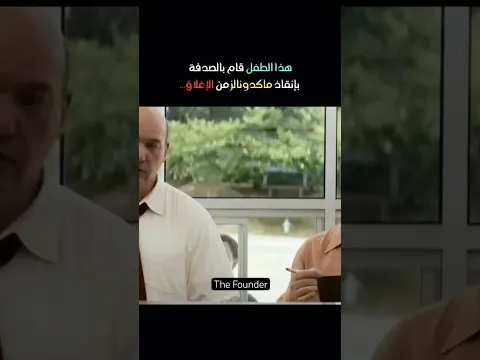 فيلم عن قصة نجاح سلسلة مطاعم مكدونالز🎥
